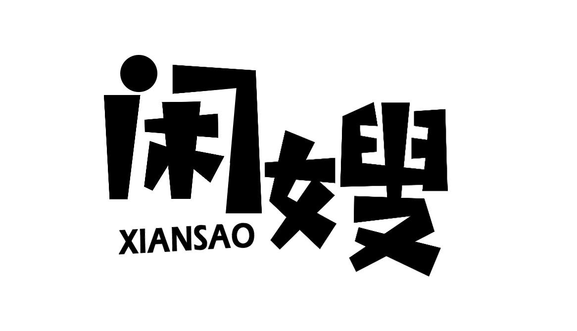 闲嫂