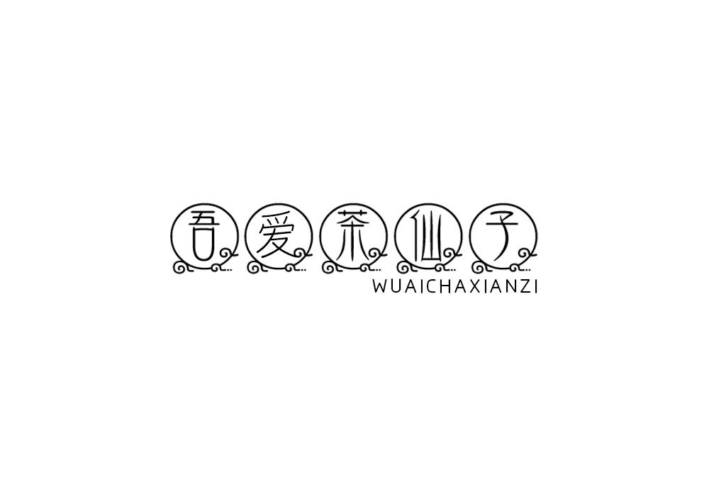 吾爱茶仙子
WUAICHAXIANZI