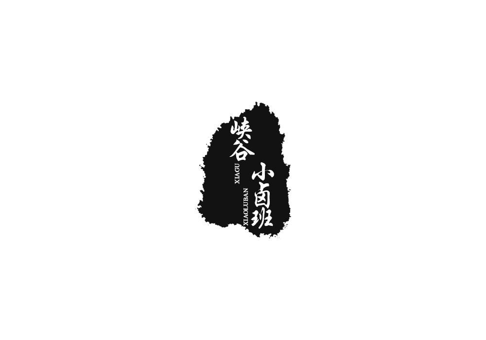 峡谷小卤班