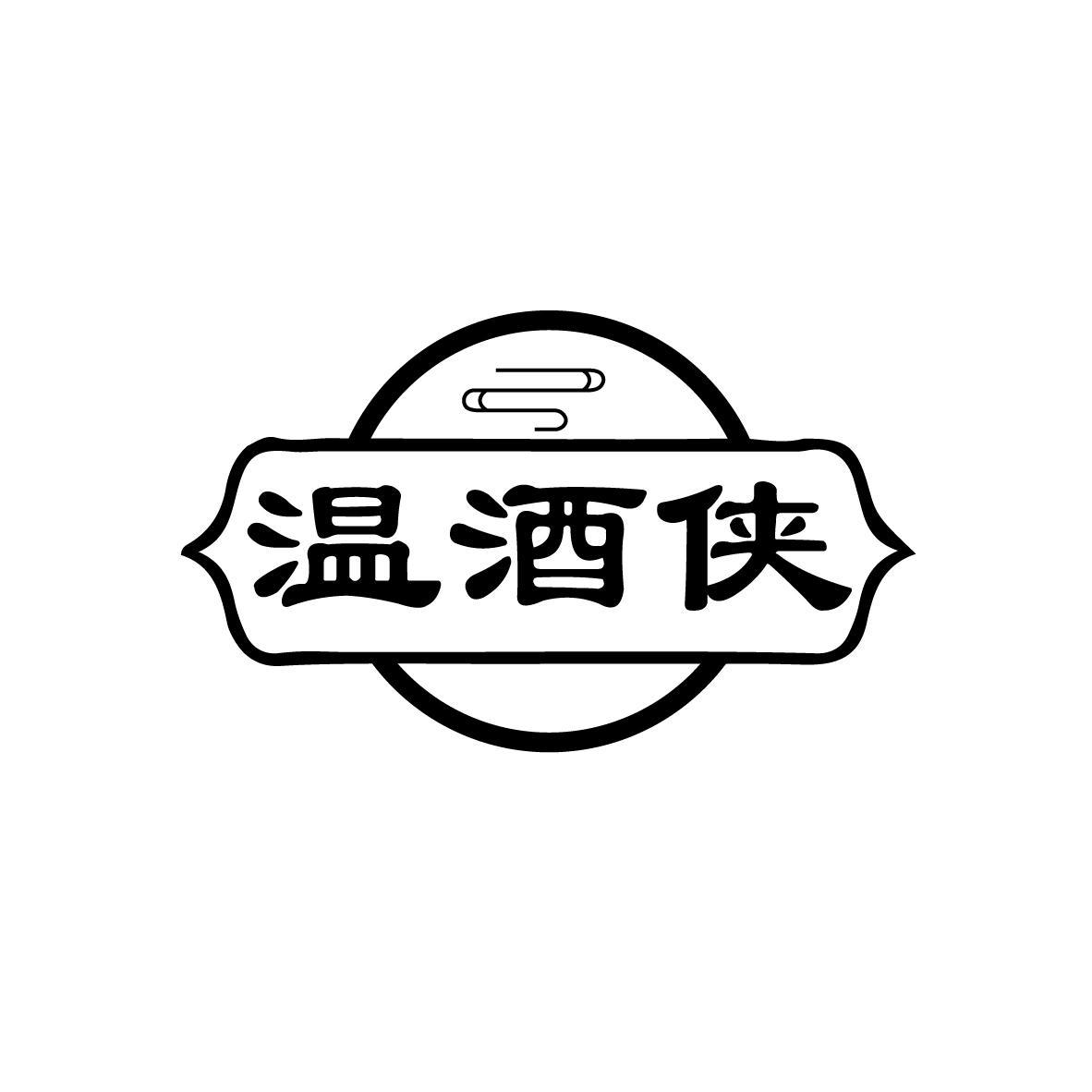 温酒侠