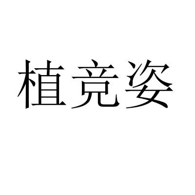 植竞姿