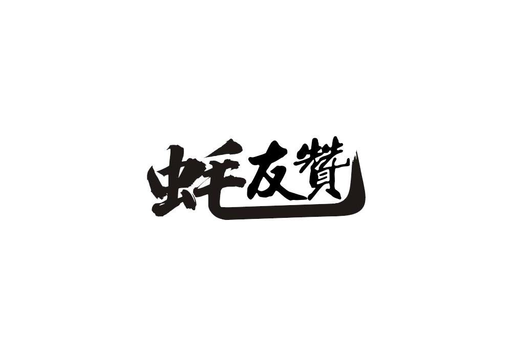 蚝友赞