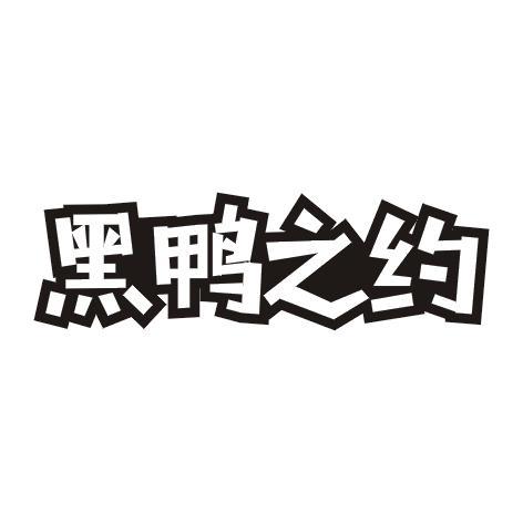 黑鸭之约