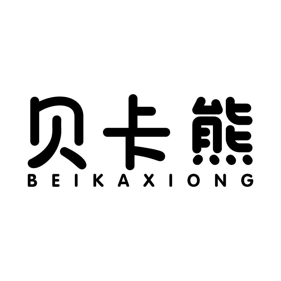 贝卡熊 