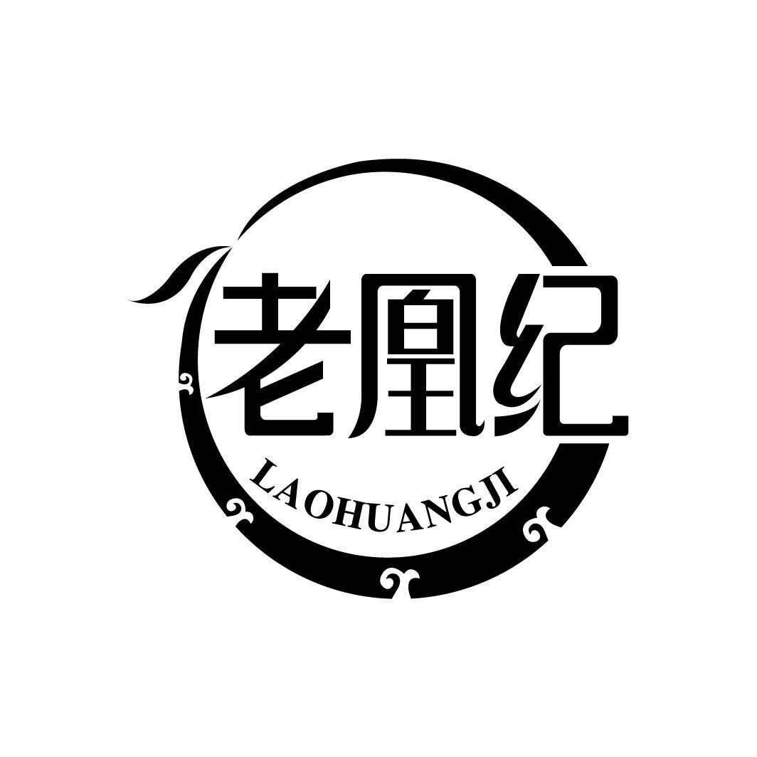 老凰纪
LAOHUANGJI