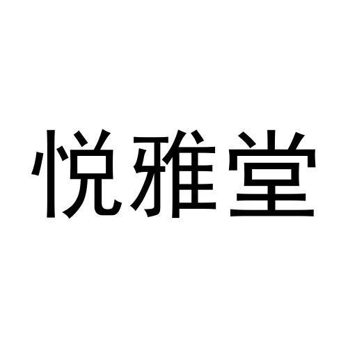 悦雅堂