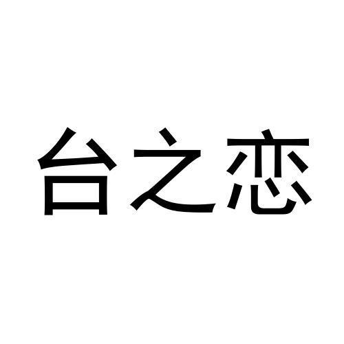 台之恋