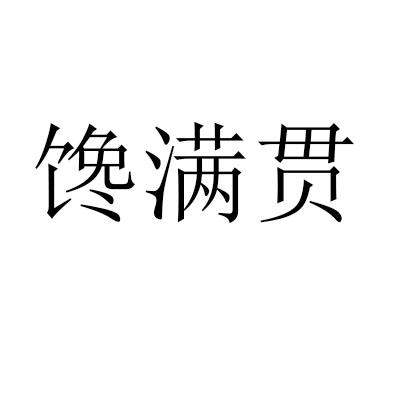 馋满贯
