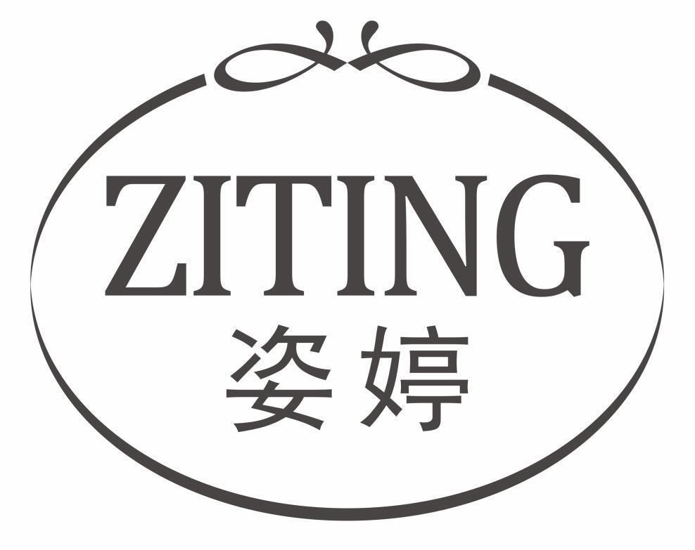 姿婷