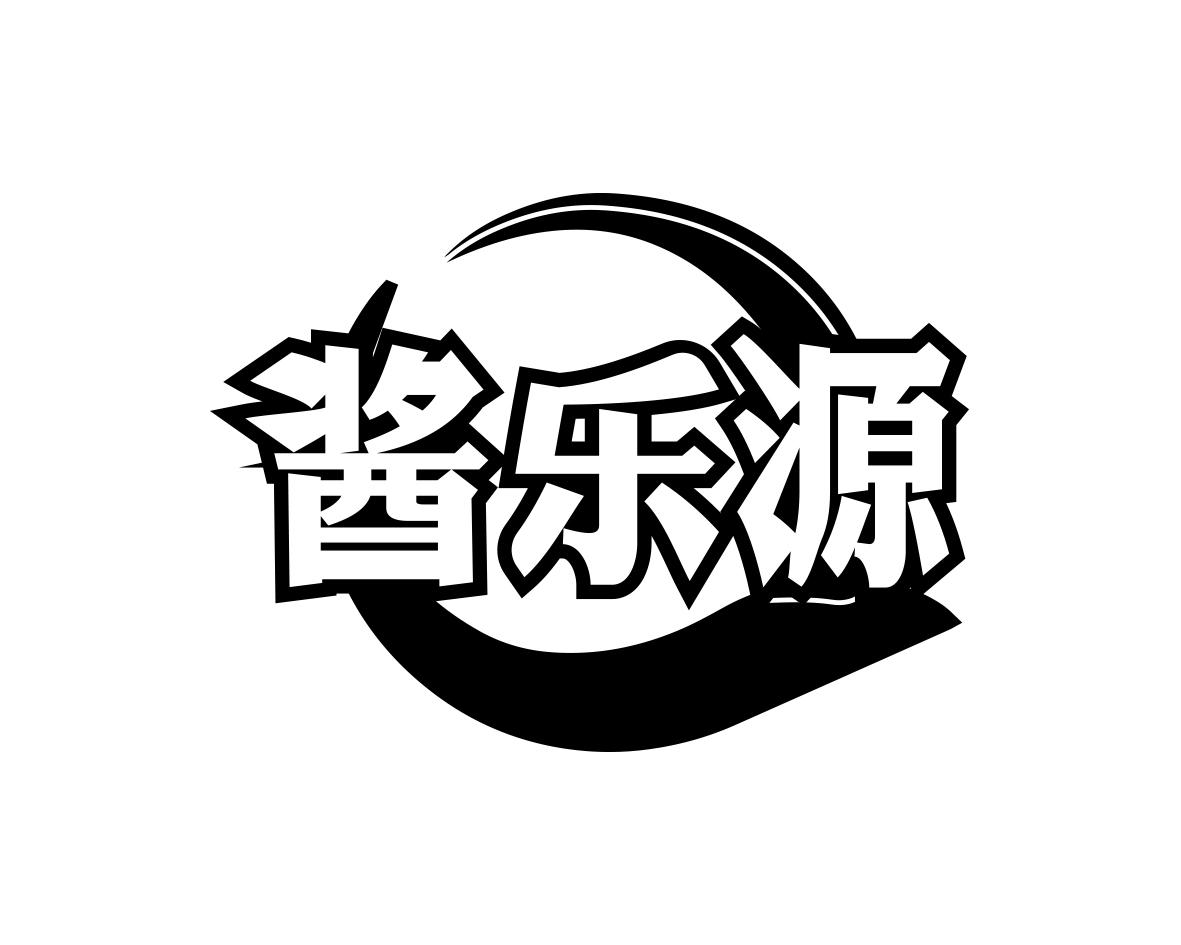 酱乐源