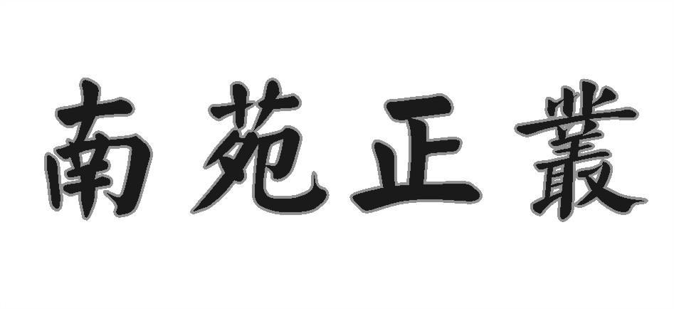 南苑正丛