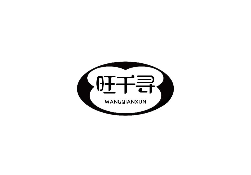 旺千寻