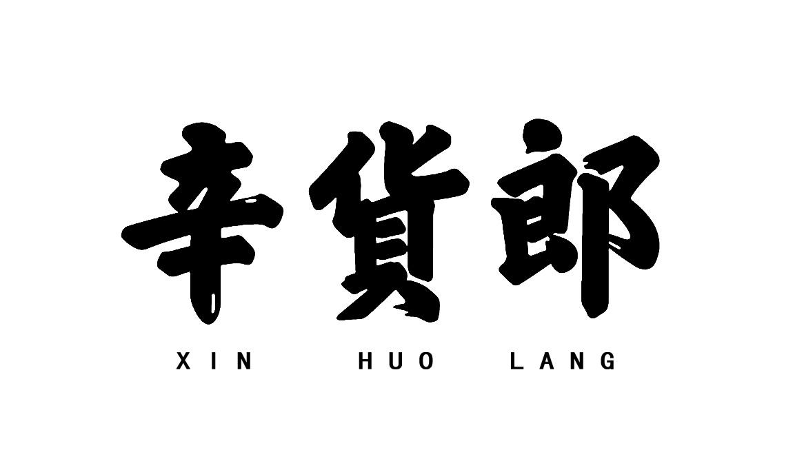 辛货郎