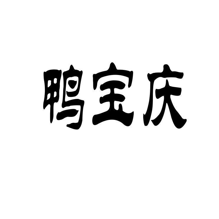 鸭宝庆