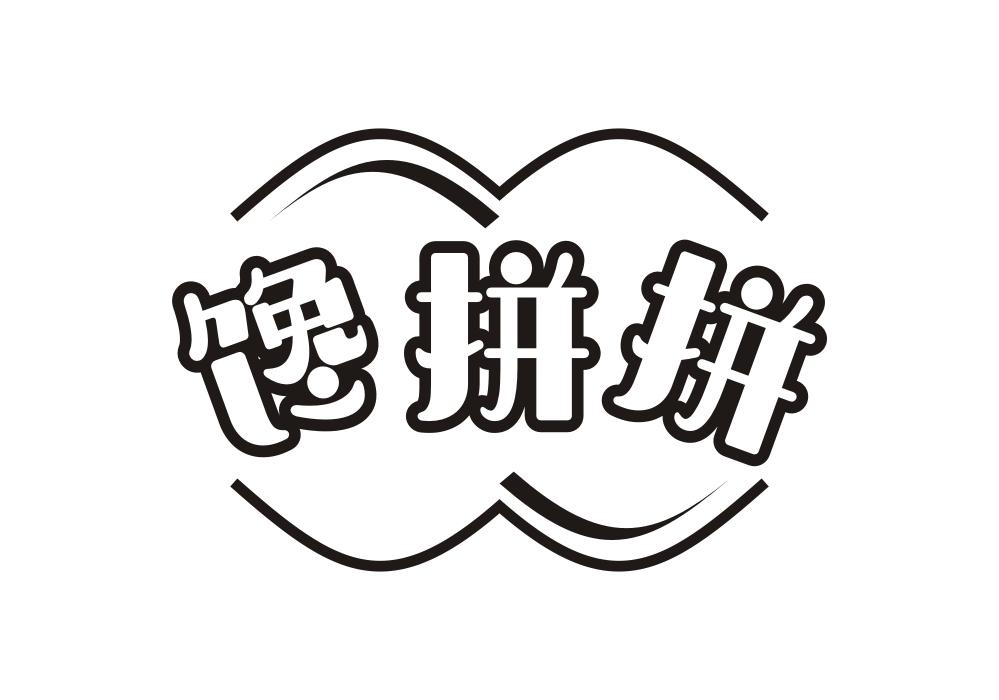 馋拼拼