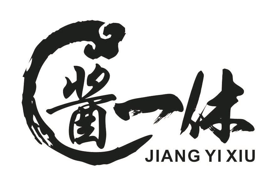 酱一休