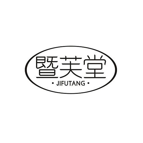 暨芙堂