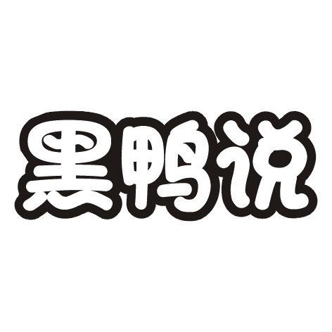 黑鸭说