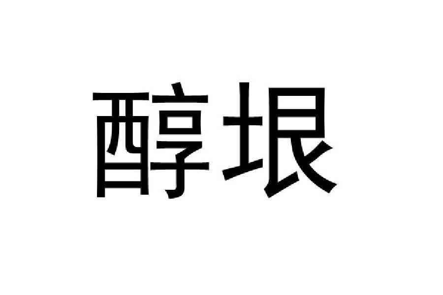 醇垠