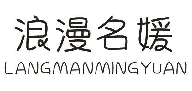 浪漫名媛