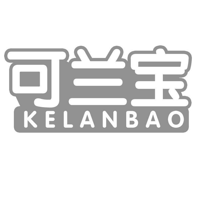 可兰宝