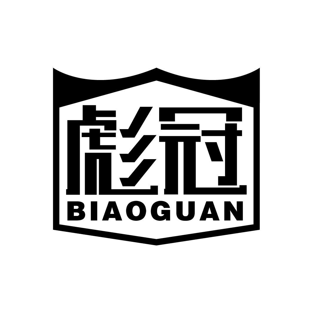 彪冠
BIAOGUAN
