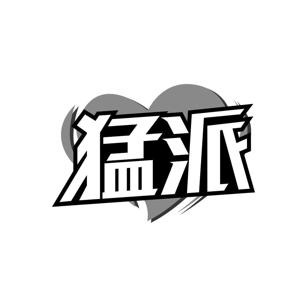 猛派