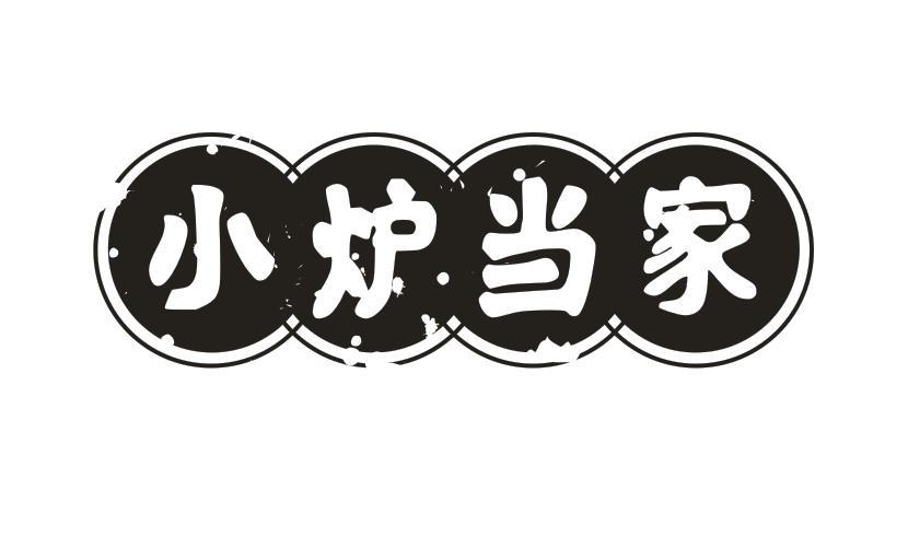 小炉当家