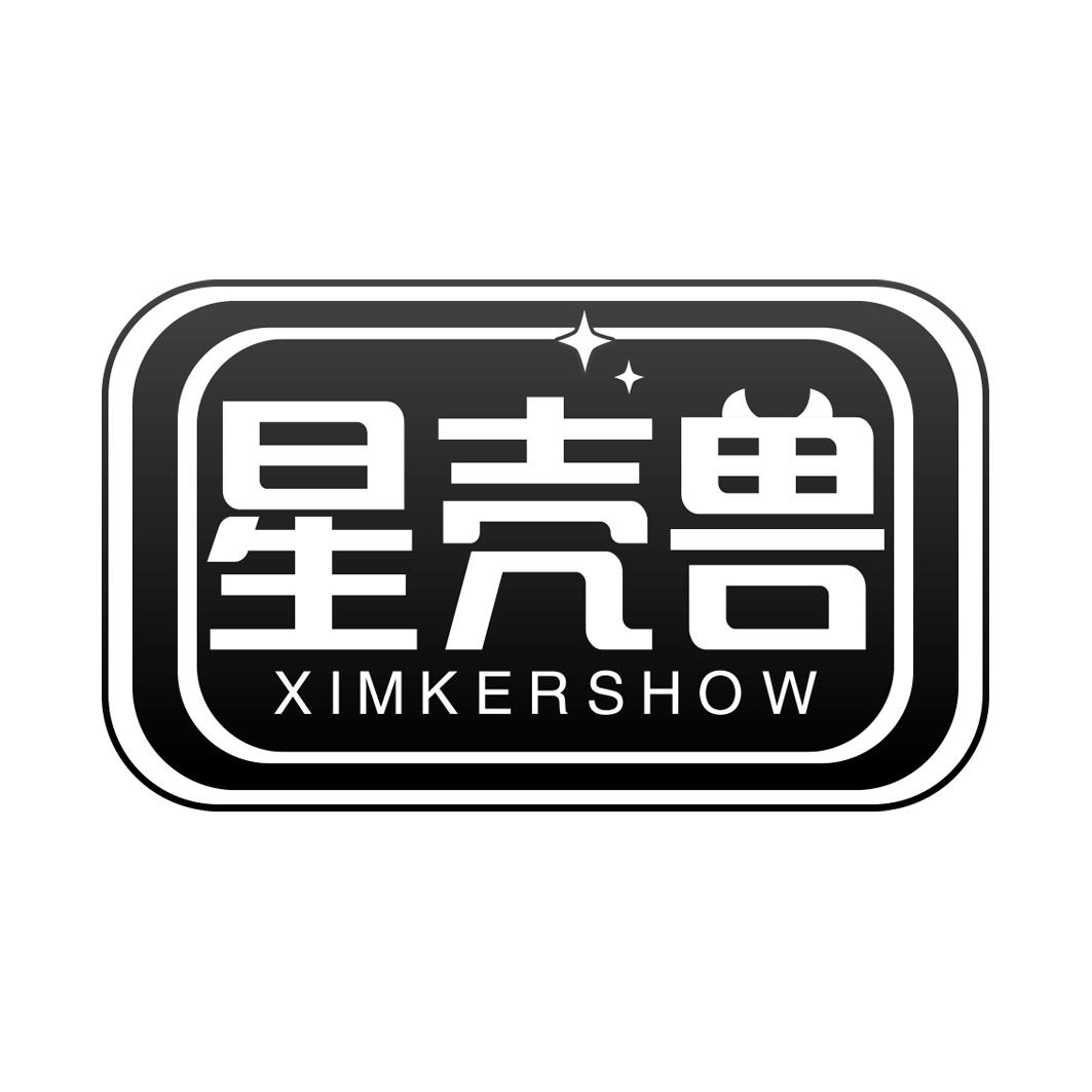 星壳兽 XIMKERSHOW