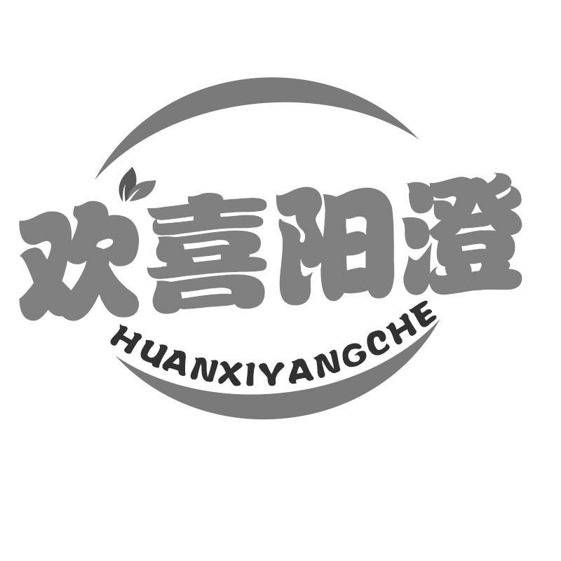 欢喜阳澄 HUANXIYANGCHE