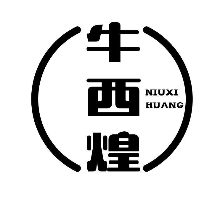 牛西煌