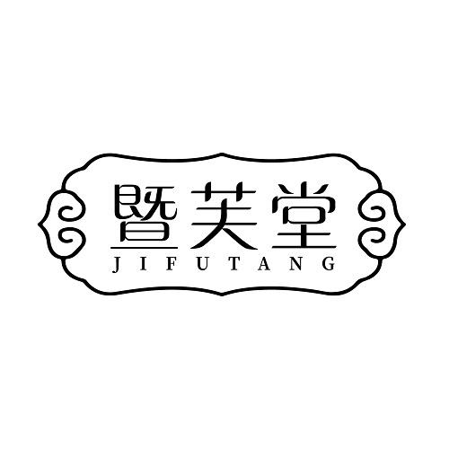 暨芙堂