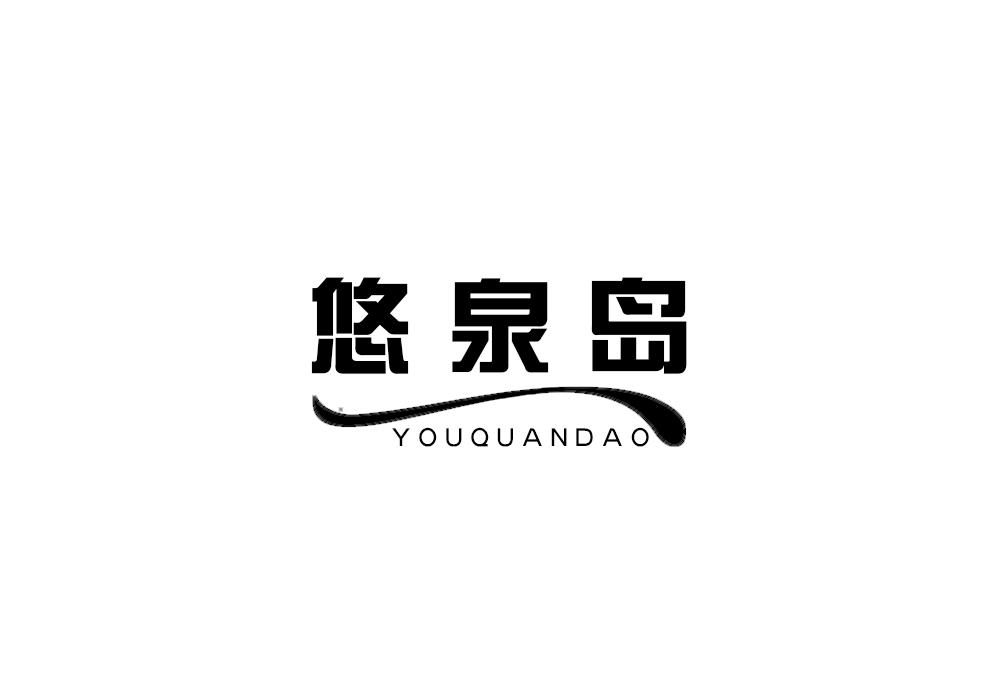 悠泉岛
