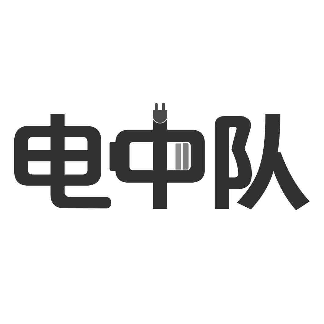 电中队