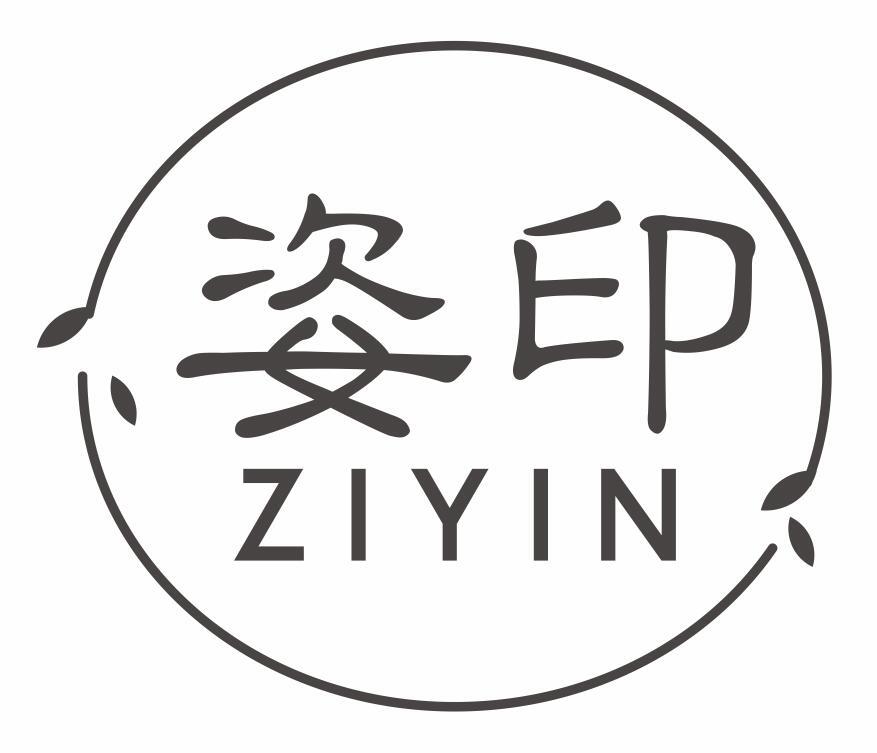 姿印