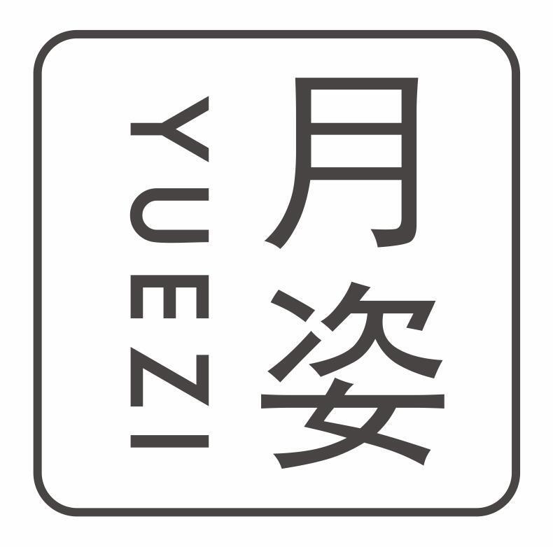 月姿