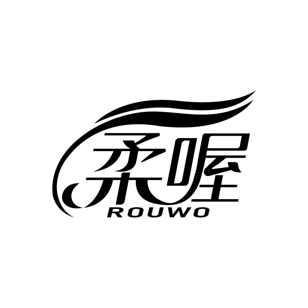 柔喔
ROUWO