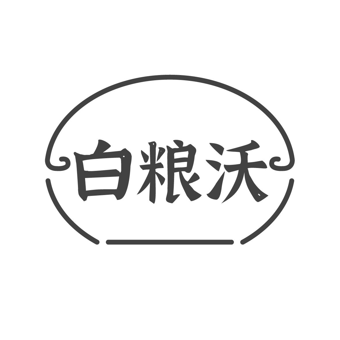 白粮沃
