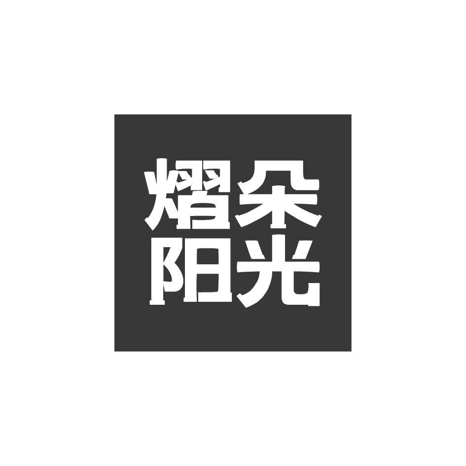 熠朵阳光