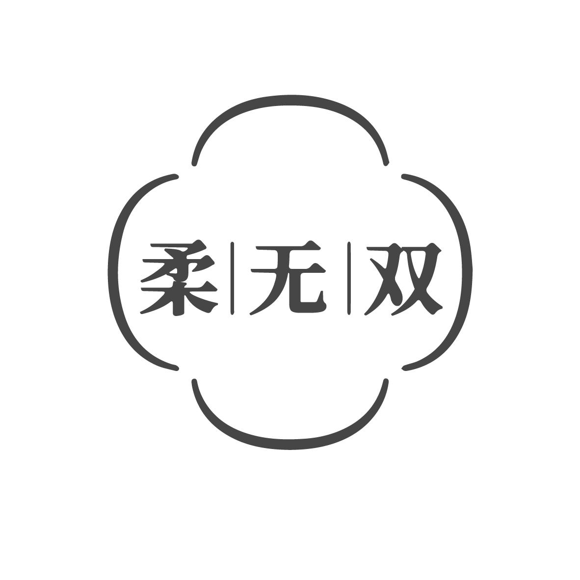 柔无双