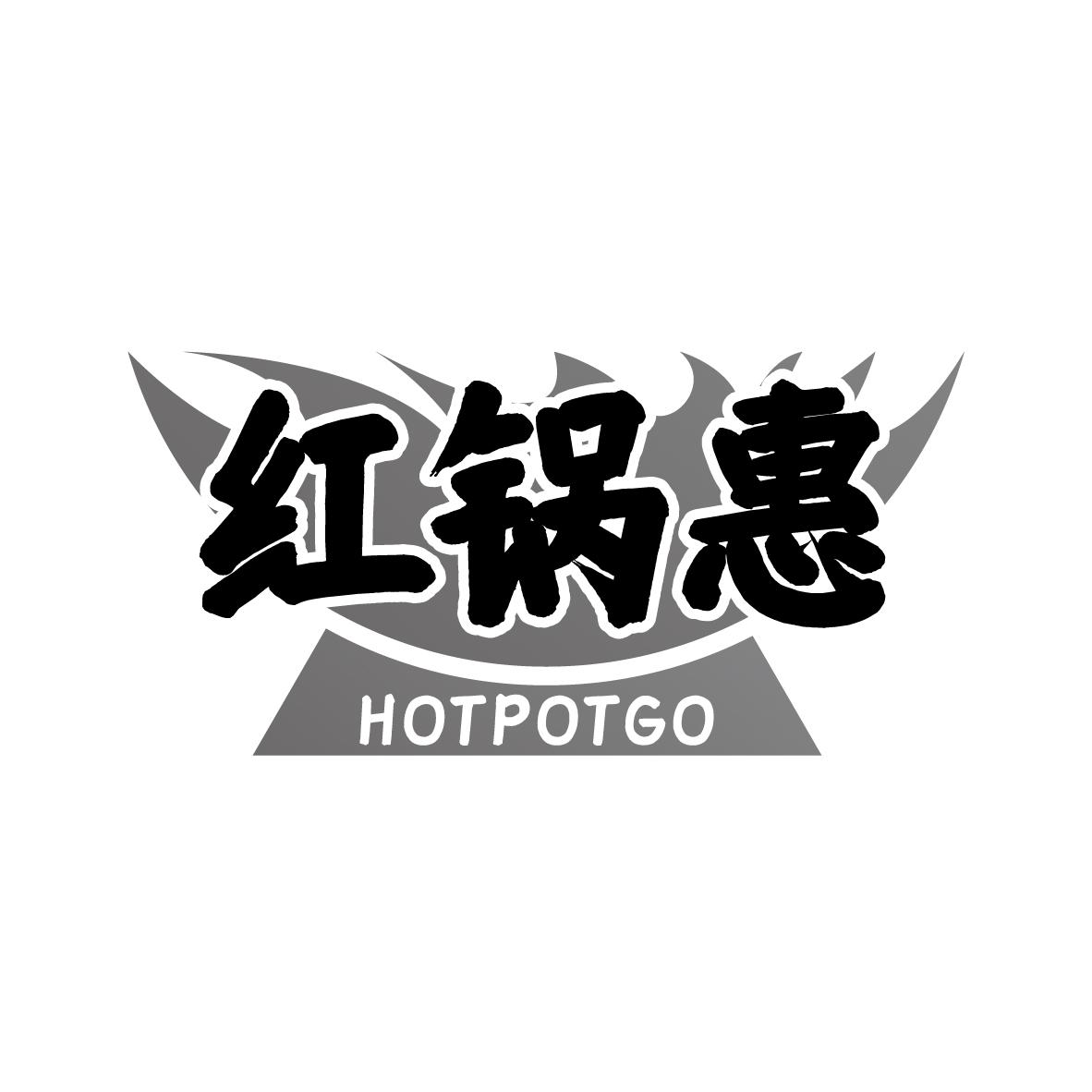 红锅惠 HOTPOTGO