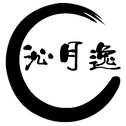 沁月逸