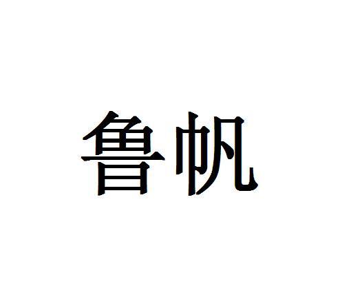 鲁帆
