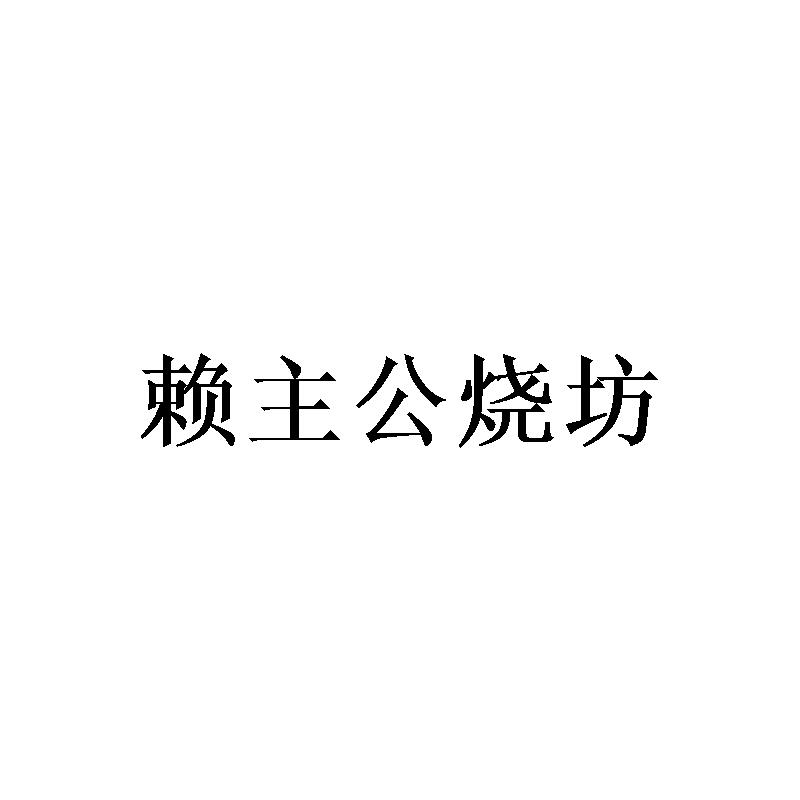 赖主公烧坊