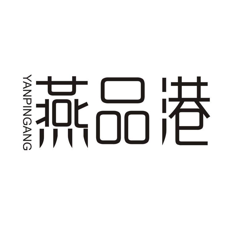 燕品港