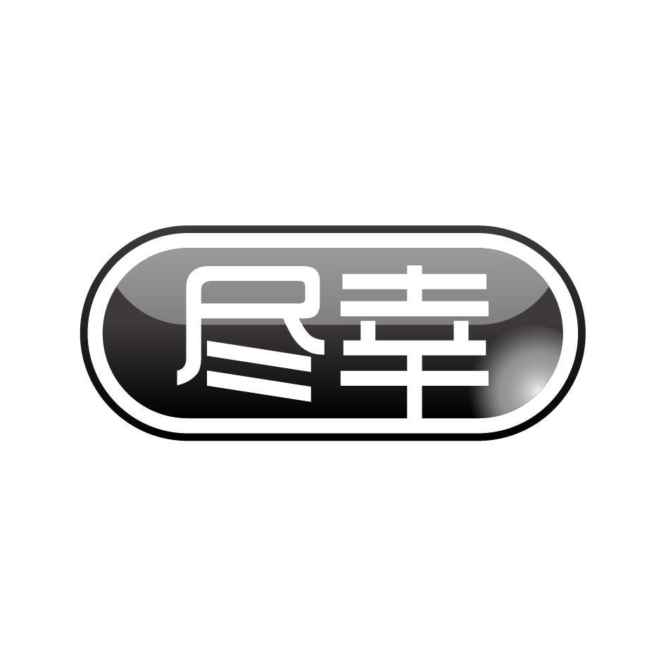 尽幸
