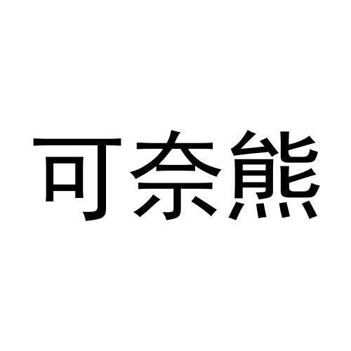 可奈熊