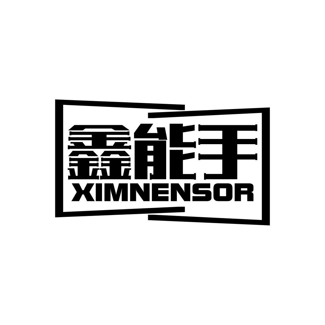 鑫能手
XIMNENSOR