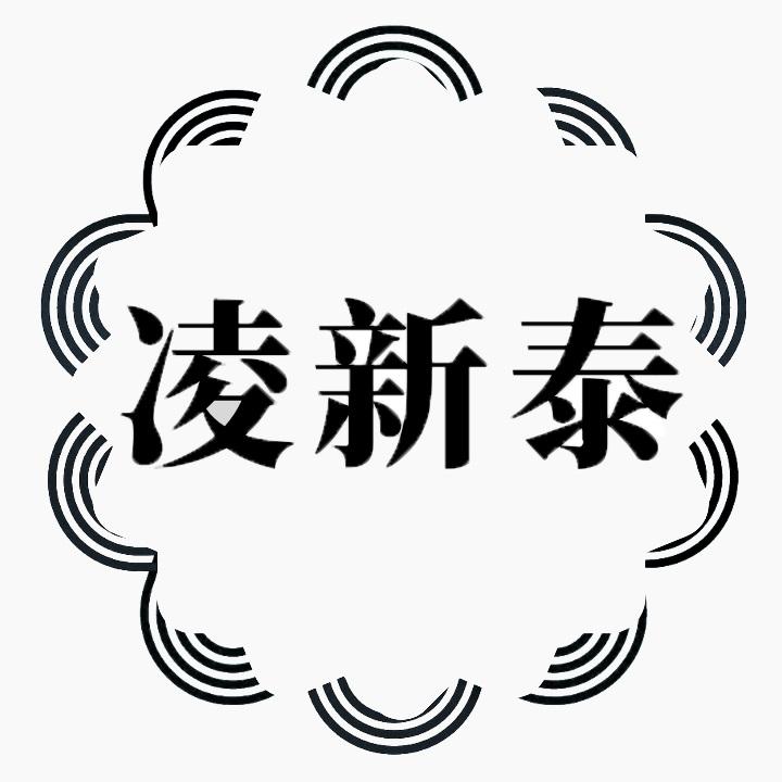 凌新泰
