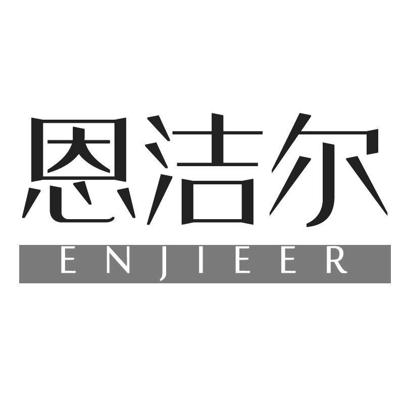 恩洁尔